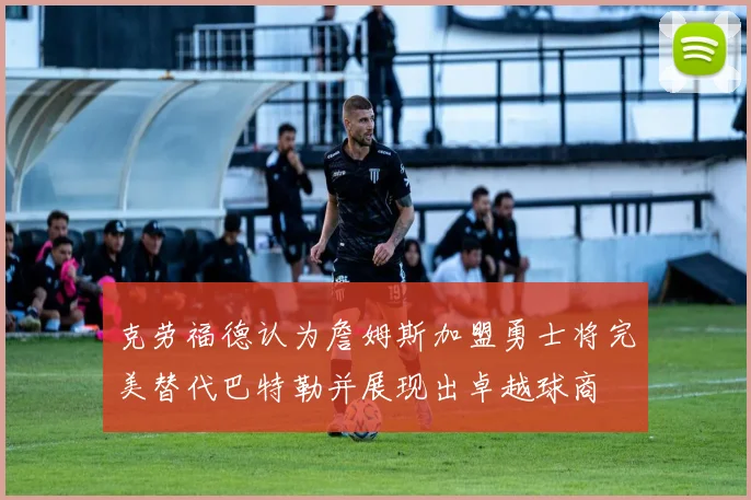 克劳福德认为詹姆斯加盟勇士将完美替代巴特勒并展现出卓越球商