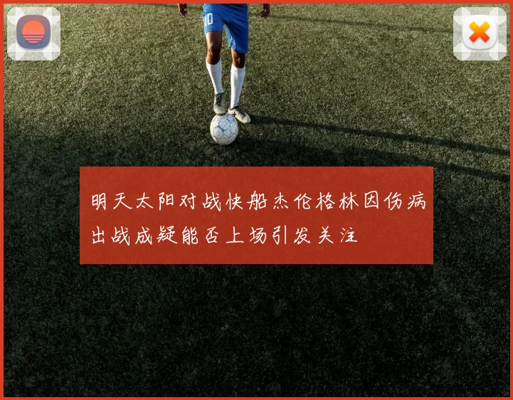 明天太阳对战快船杰伦格林因伤病出战成疑能否上场引发关注