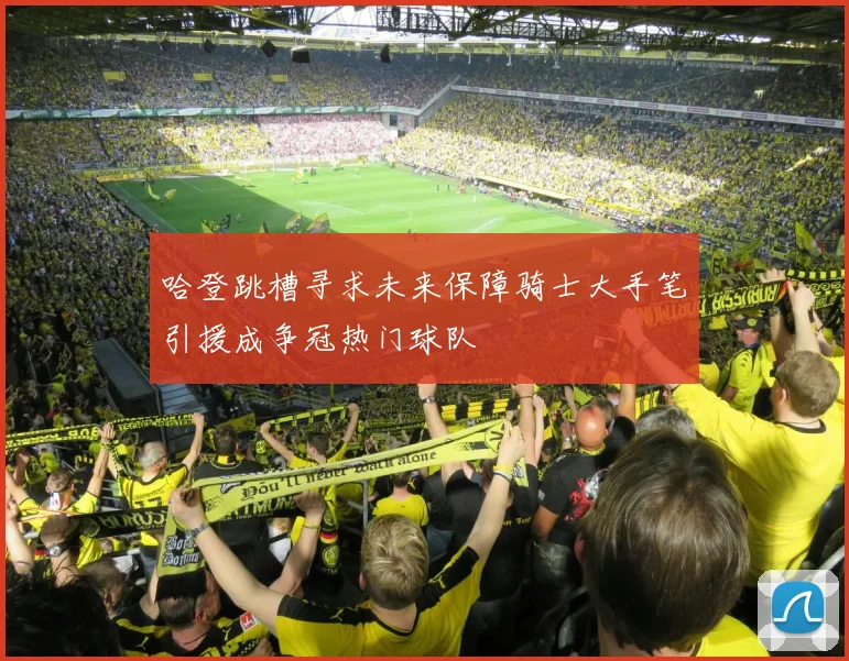哈登跳槽寻求未来保障骑士大手笔引援成争冠热门球队