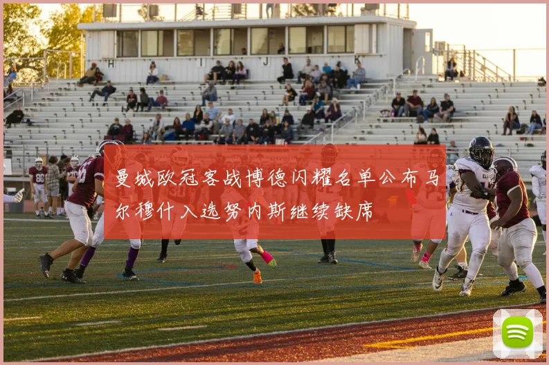 曼城欧冠客战博德闪耀名单公布马尔穆什入选努内斯继续缺席