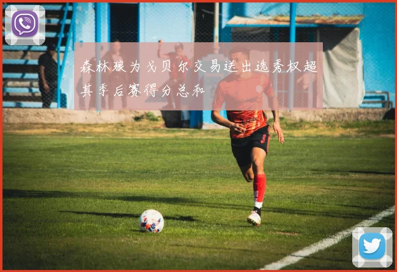 森林狼为戈贝尔交易送出选秀权超其季后赛得分总和