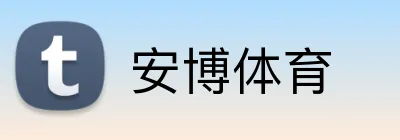 安博体育 Logo